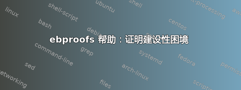 ebproofs 帮助：证明建设性困境