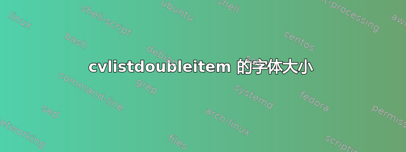 cvlistdoubleitem 的字体大小