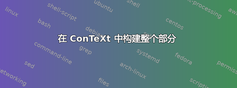 在 ConTeXt 中构建整个部分