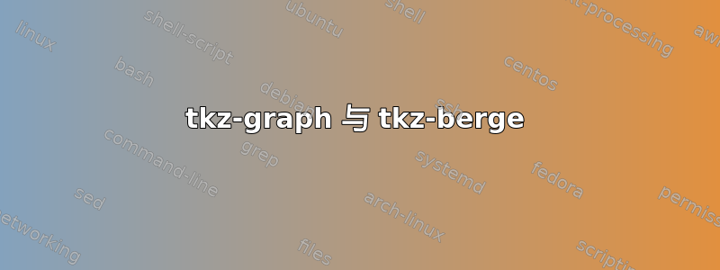 tkz-graph 与 tkz-berge