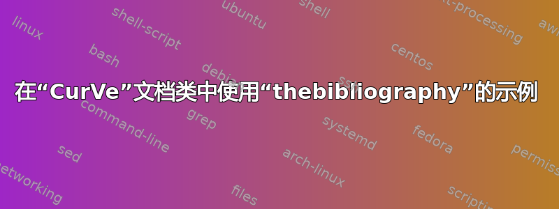 在“CurVe”文档类中使用“thebibliography”的示例