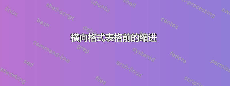 横向格式表格前的缩进