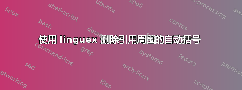 使用 linguex 删除引用周围的自动括号