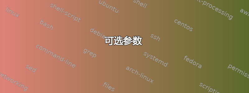 可选参数