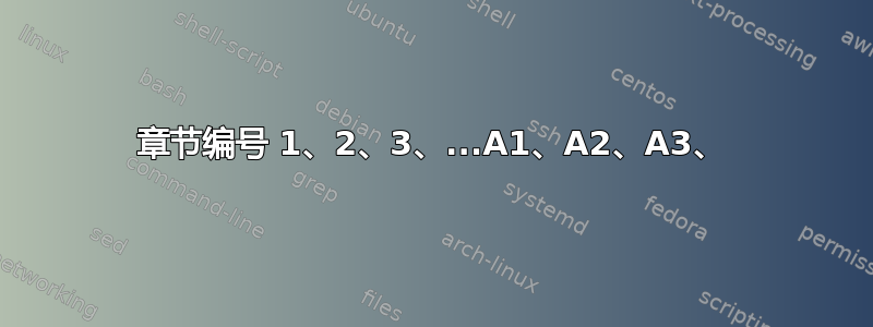 章节编号 1、2、3、...A1、A2、A3、