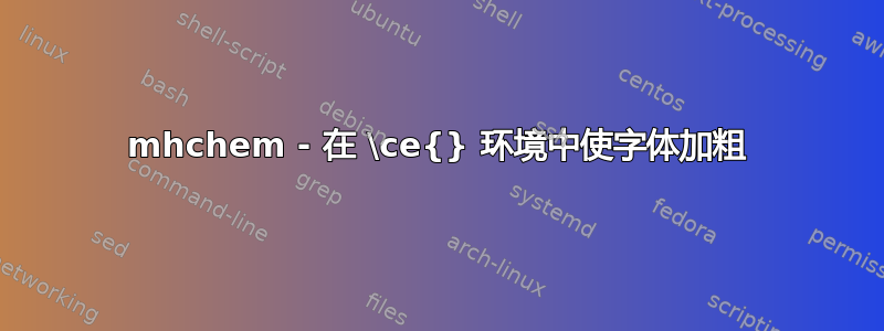 mhchem - 在 \ce{} 环境中使字体加粗