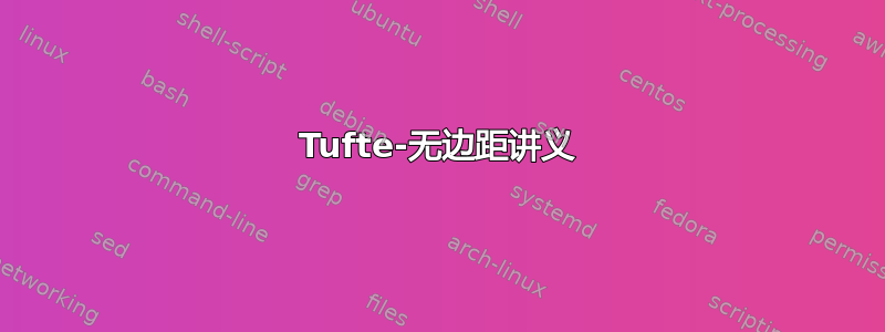 Tufte-无边距讲义