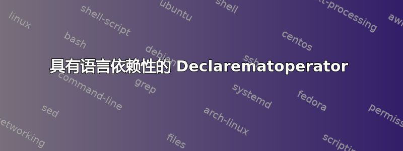 具有语言依赖性的 Declarematoperator