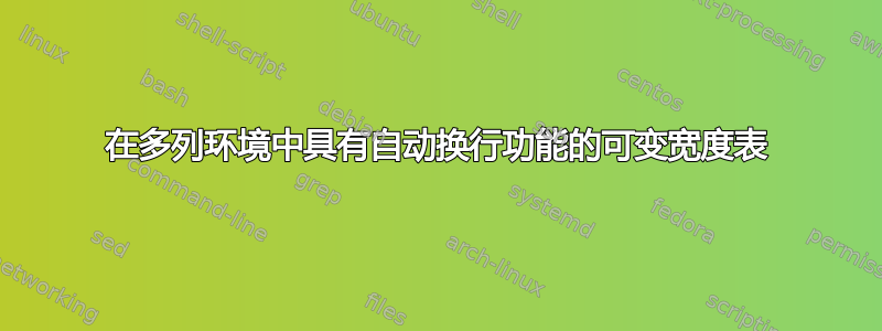 在多列环境中具有自动换行功能的可变宽度表