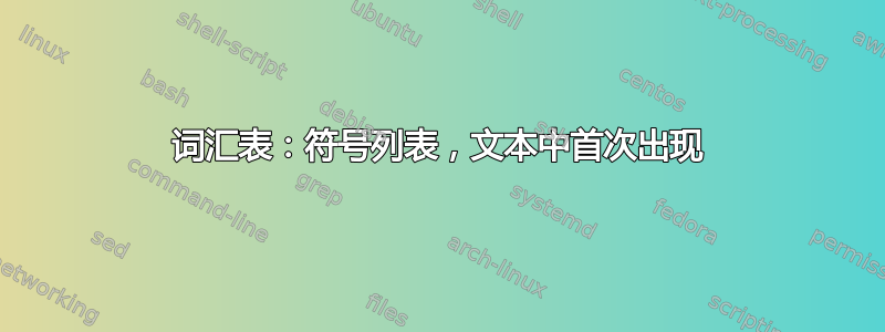 词汇表：符号列表，文本中首次出现