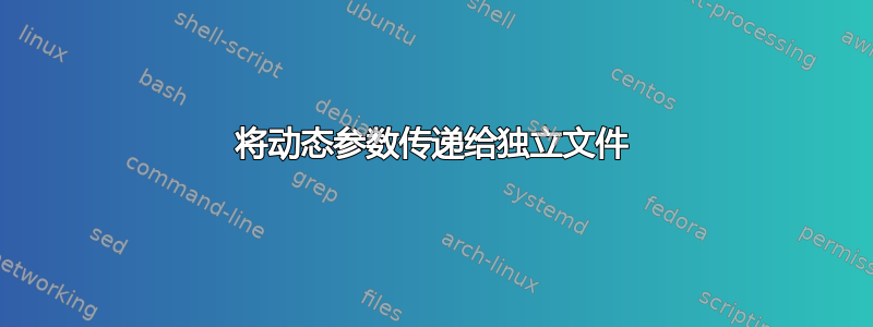 将动态参数传递给独立文件