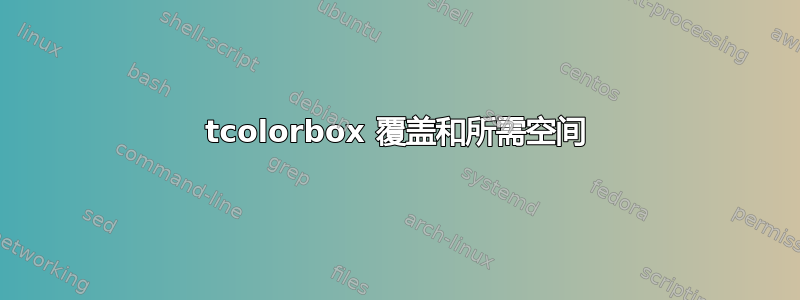 tcolorbox 覆盖和所需空间