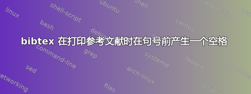 bibtex 在打印参考文献时在句号前产生一个空格