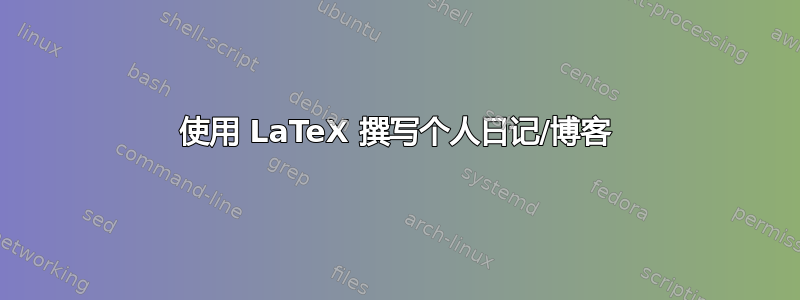 使用 LaTeX 撰写个人日记/博客