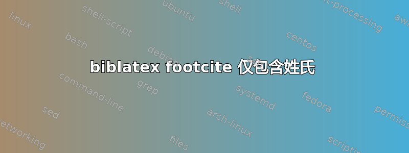 biblatex footcite 仅包含姓氏