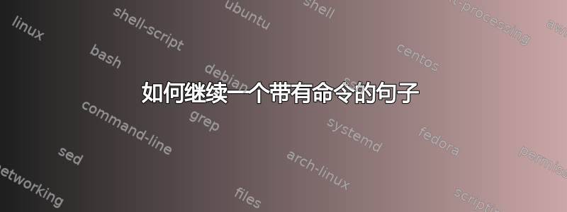 如何继续一个带有命令的句子