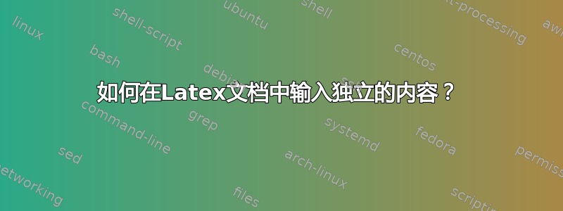 如何在Latex文档中输入独立的内容？