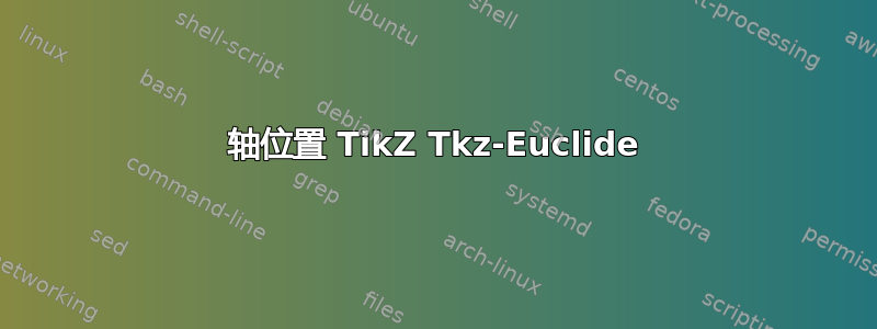 轴位置 TikZ Tkz-Euclide