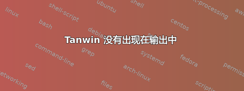 Tanwin 没有出现在输出中