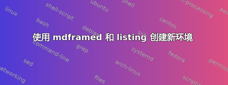 使用 mdframed 和 listing 创建新环境