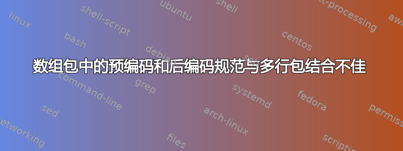 数组包中的预编码和后编码规范与多行包结合不佳