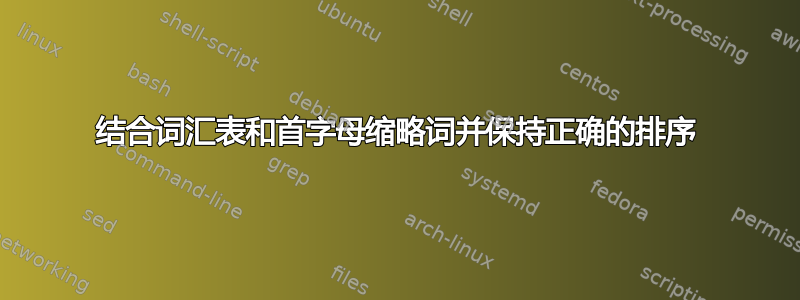 结合词汇表和首字母缩略词并保持正确的排序