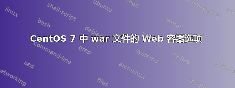 CentOS 7 中 war 文件的 Web 容器选项