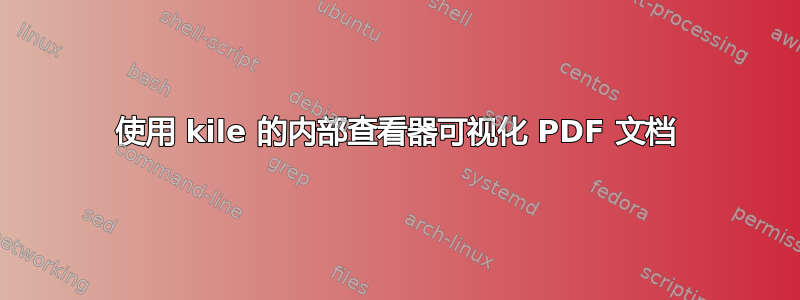 使用 kile 的内部查看器可视化 PDF 文档