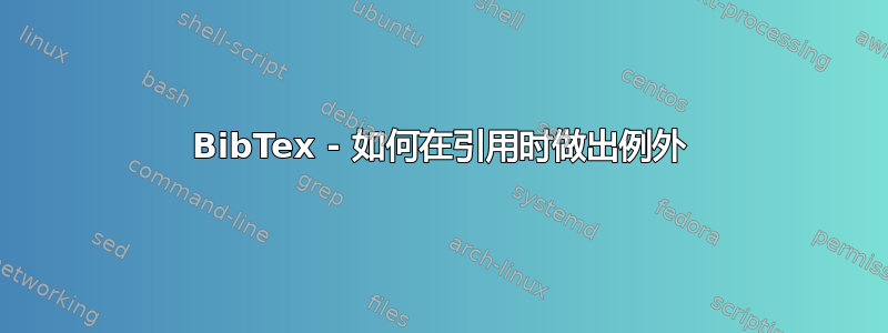 BibTex - 如何在引用时做出例外