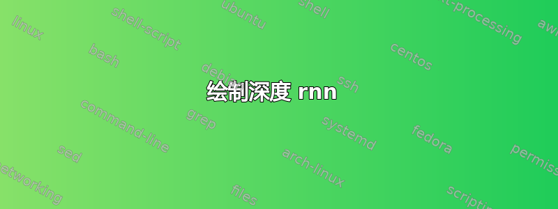 绘制深度 rnn 