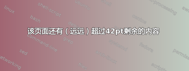 该页面还有（远远）超过42pt剩余的内容