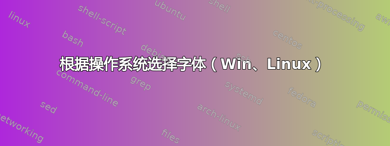 根据操作系统选择字体（Win、Linux）