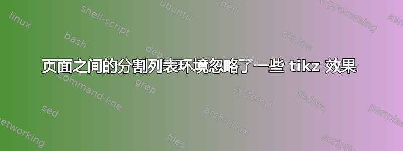 页面之间的分割列表环境忽略了一些 tikz 效果