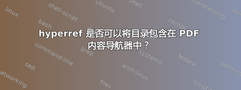 hyperref 是否可以将目录包含在 PDF 内容导航器中？