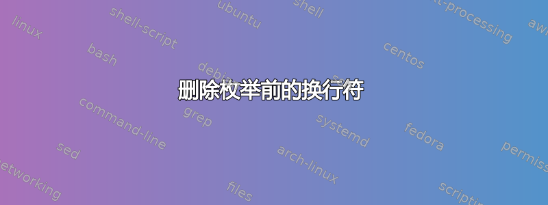 删除枚举前的换行符