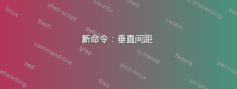 新命令：垂直间距