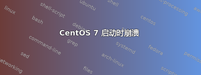 CentOS 7 启动时崩溃