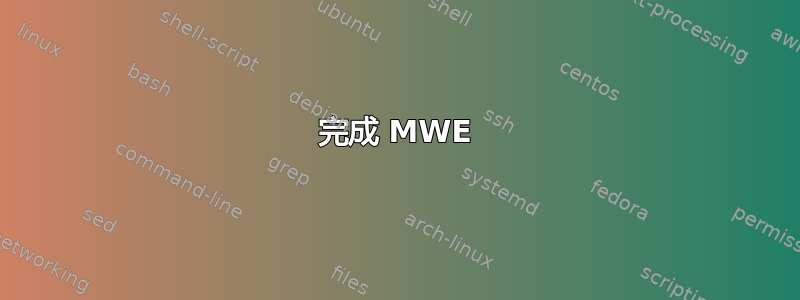 完成 MWE