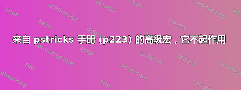 来自 pstricks 手册 (p223) 的高级宏，它不起作用