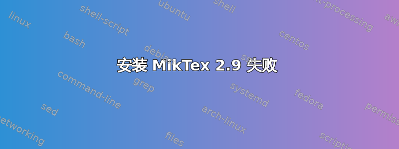 安装 MikTex 2.9 失败