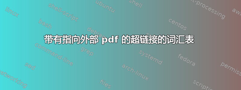 带有指向外部 pdf 的超链接的词汇表