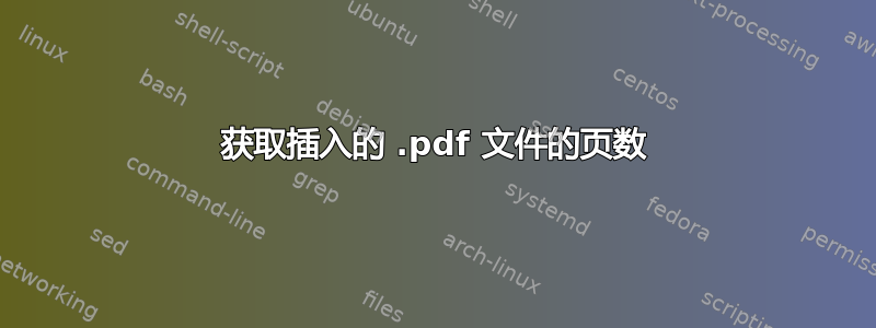 获取插入的 .pdf 文件的页数