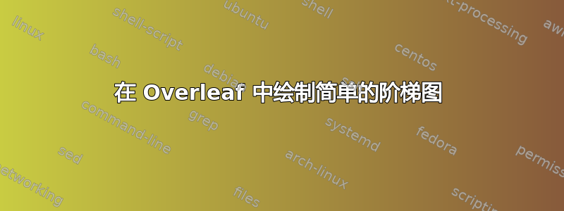 在 Overleaf 中绘制简单的阶梯图