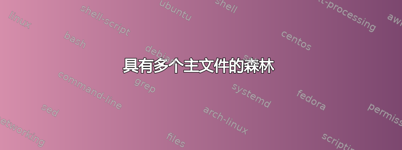 具有多个主文件的森林