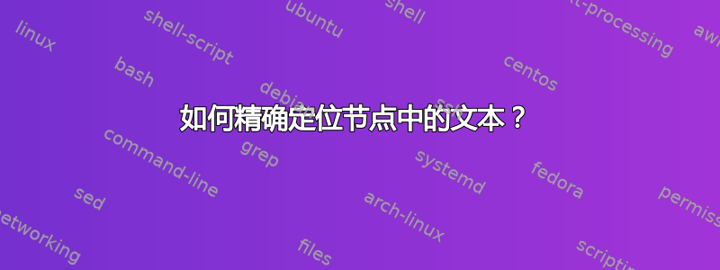 如何精确定位节点中的文本？