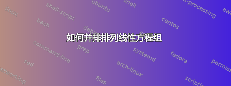 如何并排排列线性方程组