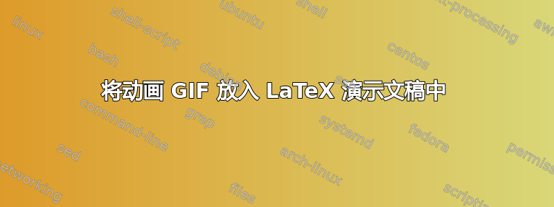 将动画 GIF 放入 LaTeX 演示文稿中