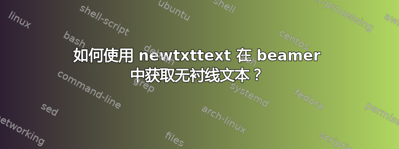 如何使用 newtxttext 在 beamer 中获取无衬线文本？