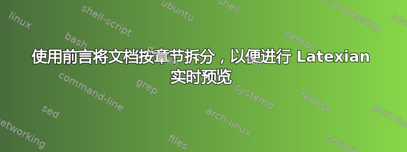 使用前言将文档按章节拆分，以便进行 Latexian 实时预览