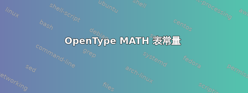 OpenType MATH 表常量